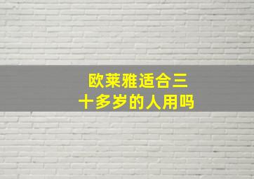 欧莱雅适合三十多岁的人用吗