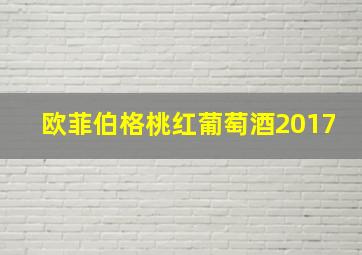 欧菲伯格桃红葡萄酒2017