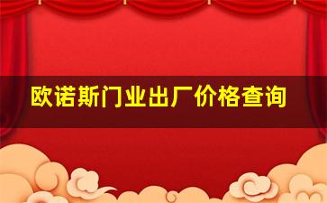 欧诺斯门业出厂价格查询