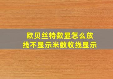 欧贝丝特数显怎么放线不显示米数收线显示