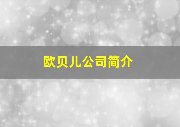 欧贝儿公司简介