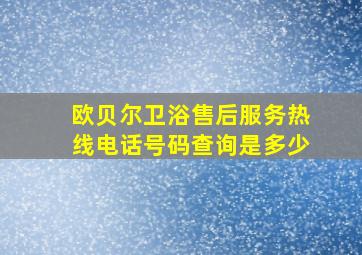 欧贝尔卫浴售后服务热线电话号码查询是多少