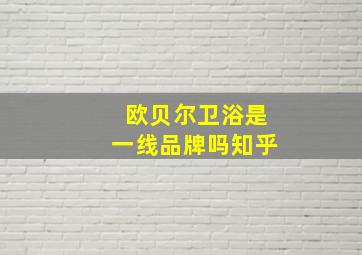 欧贝尔卫浴是一线品牌吗知乎