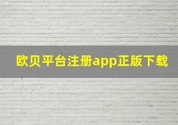 欧贝平台注册app正版下载