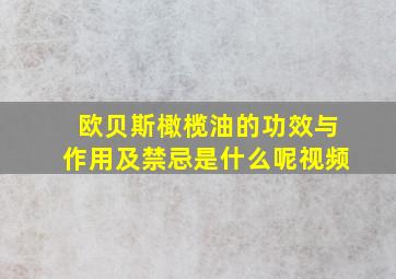 欧贝斯橄榄油的功效与作用及禁忌是什么呢视频