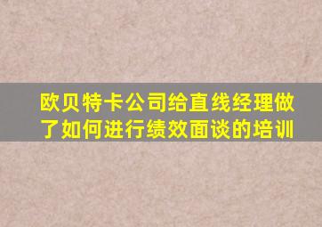 欧贝特卡公司给直线经理做了如何进行绩效面谈的培训