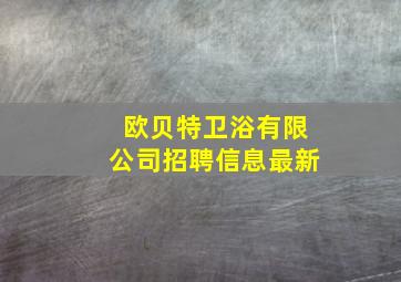 欧贝特卫浴有限公司招聘信息最新