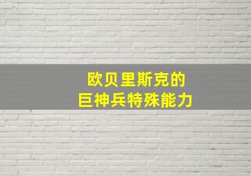 欧贝里斯克的巨神兵特殊能力