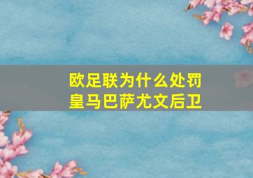 欧足联为什么处罚皇马巴萨尤文后卫