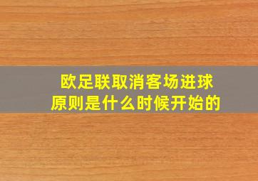 欧足联取消客场进球原则是什么时候开始的