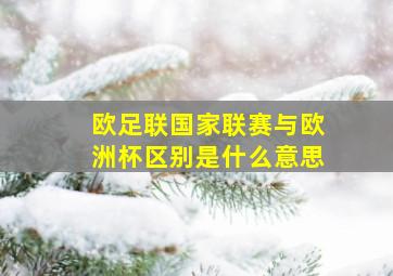 欧足联国家联赛与欧洲杯区别是什么意思