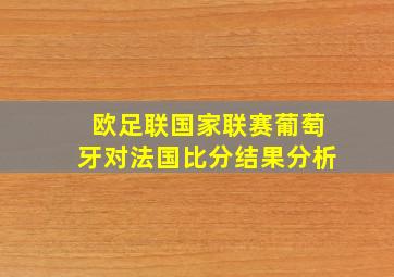 欧足联国家联赛葡萄牙对法国比分结果分析