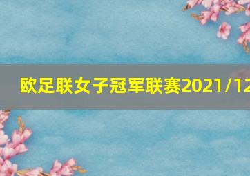 欧足联女子冠军联赛2021/12