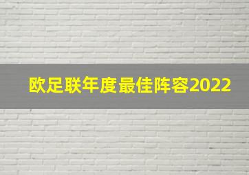 欧足联年度最佳阵容2022