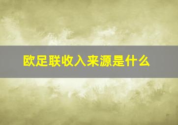 欧足联收入来源是什么