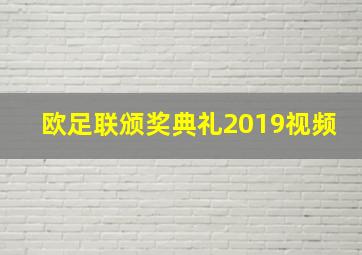 欧足联颁奖典礼2019视频