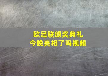 欧足联颁奖典礼今晚亮相了吗视频