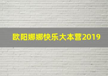 欧阳娜娜快乐大本营2019