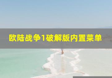 欧陆战争1破解版内置菜单