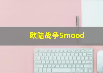 欧陆战争5mood