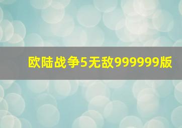 欧陆战争5无敌999999版