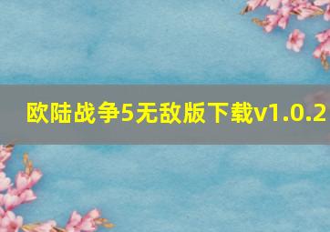 欧陆战争5无敌版下载v1.0.2