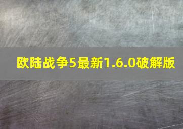 欧陆战争5最新1.6.0破解版