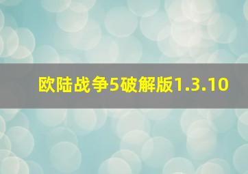 欧陆战争5破解版1.3.10