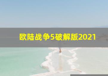 欧陆战争5破解版2021