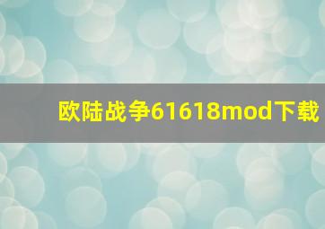 欧陆战争61618mod下载