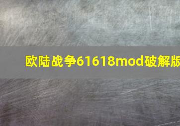 欧陆战争61618mod破解版