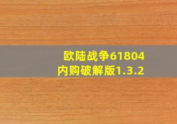 欧陆战争61804内购破解版1.3.2