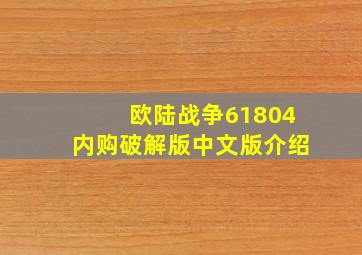 欧陆战争61804内购破解版中文版介绍