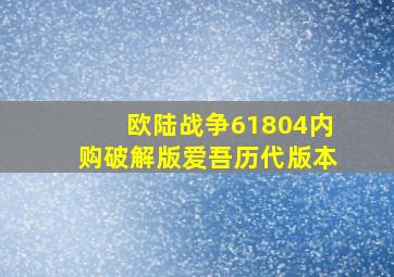 欧陆战争61804内购破解版爱吾历代版本