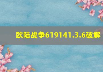 欧陆战争619141.3.6破解