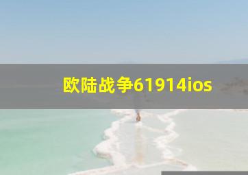 欧陆战争61914ios