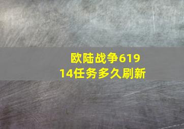 欧陆战争61914任务多久刷新