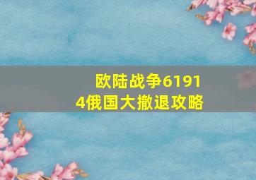 欧陆战争61914俄国大撤退攻略