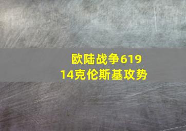 欧陆战争61914克伦斯基攻势