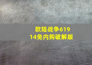 欧陆战争61914免内购破解版