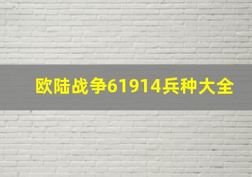 欧陆战争61914兵种大全