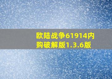 欧陆战争61914内购破解版1.3.6版