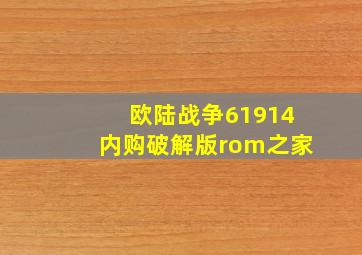 欧陆战争61914内购破解版rom之家