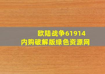 欧陆战争61914内购破解版绿色资源网