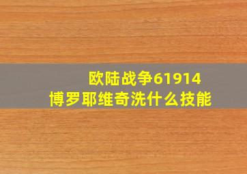 欧陆战争61914博罗耶维奇洗什么技能