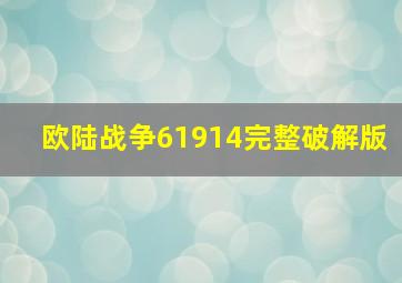 欧陆战争61914完整破解版