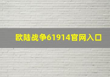 欧陆战争61914官网入口