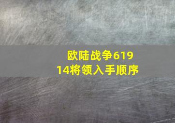 欧陆战争61914将领入手顺序