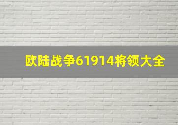 欧陆战争61914将领大全