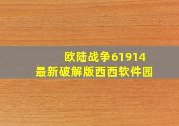 欧陆战争61914最新破解版西西软件园